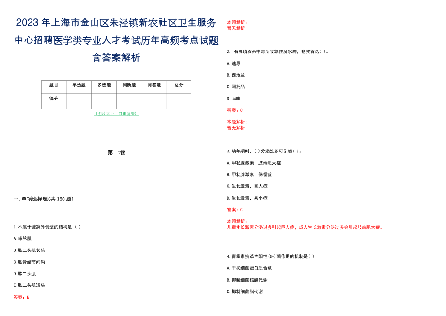 2023年上海市金山区朱泾镇新农社区卫生服务中心招聘医学类专业人才考试历年高频考点试题含答案解析_第1页