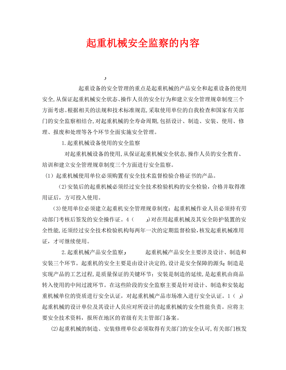 安全管理之起重机械安全监察的内容_第1页