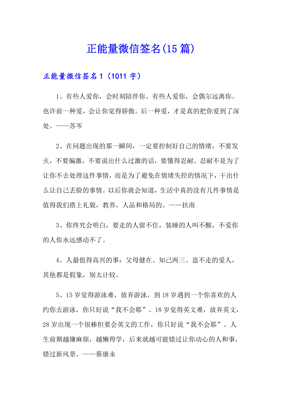 正能量微信签名(15篇)_第1页