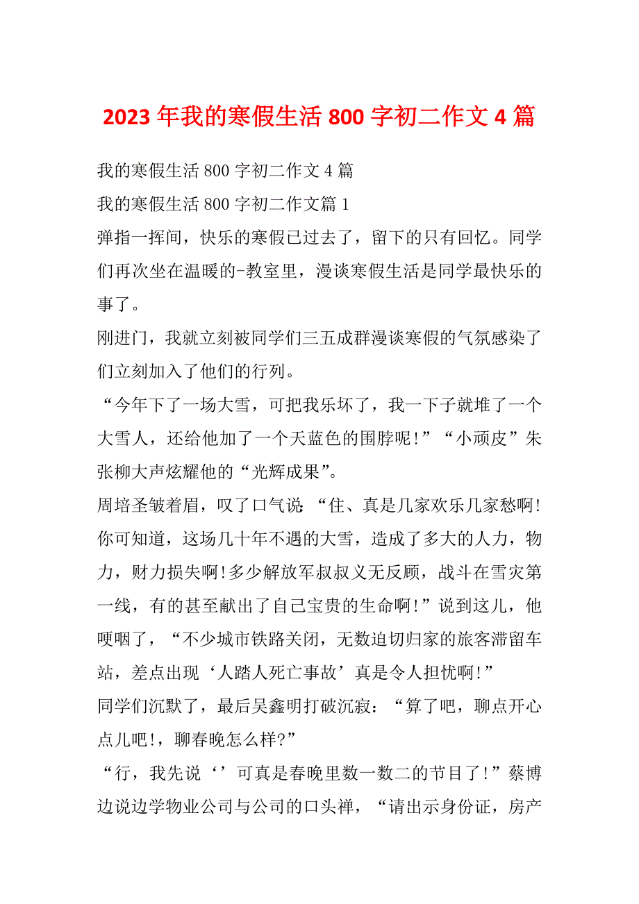 2023年我的寒假生活800字初二作文4篇_第1页