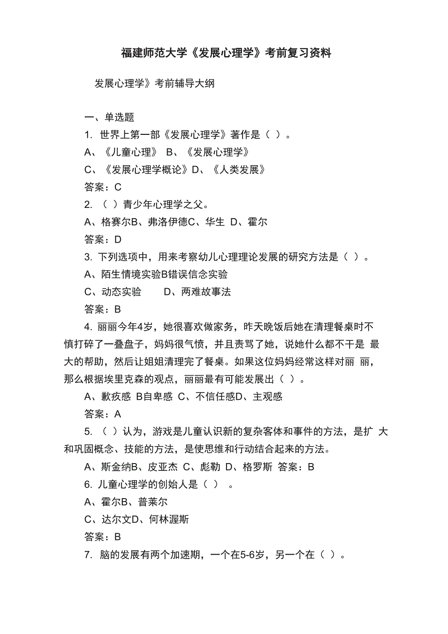 福建师范大学《发展心理学》考前复习资料_第1页