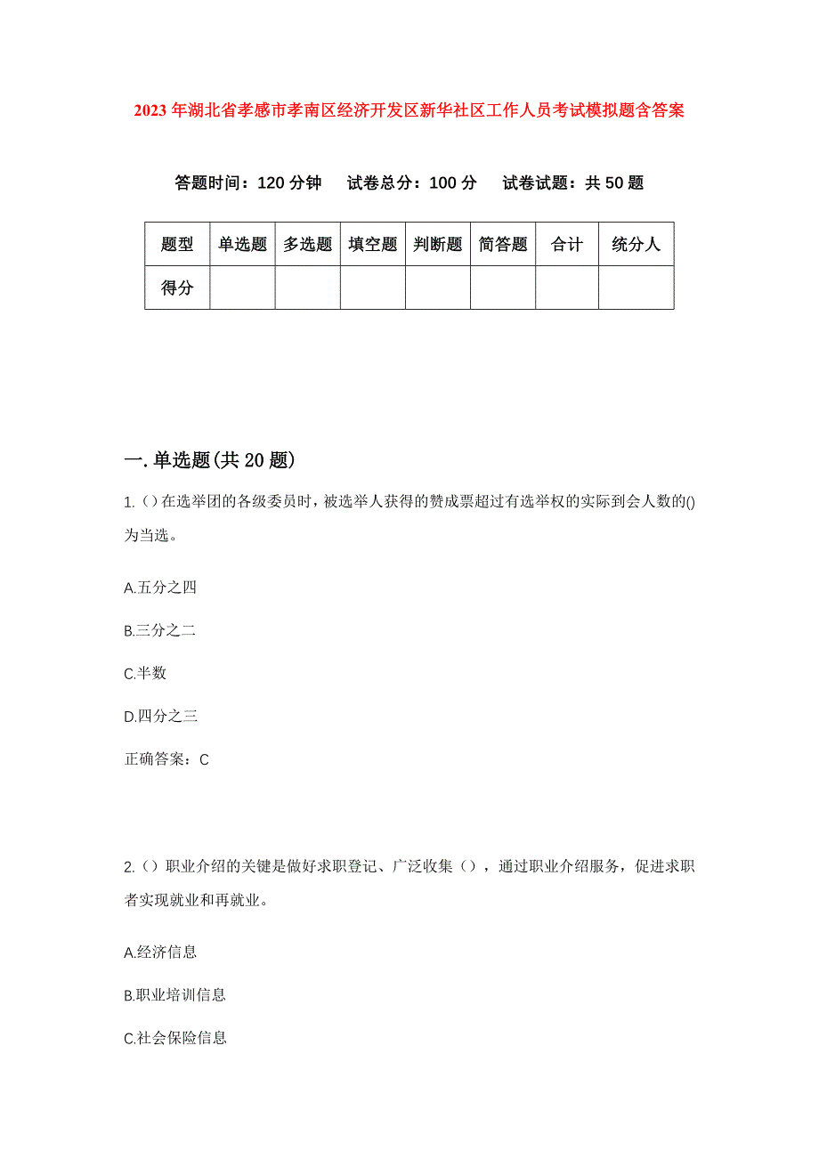 2023年湖北省孝感市孝南区经济开发区新华社区工作人员考试模拟题含答案_第1页