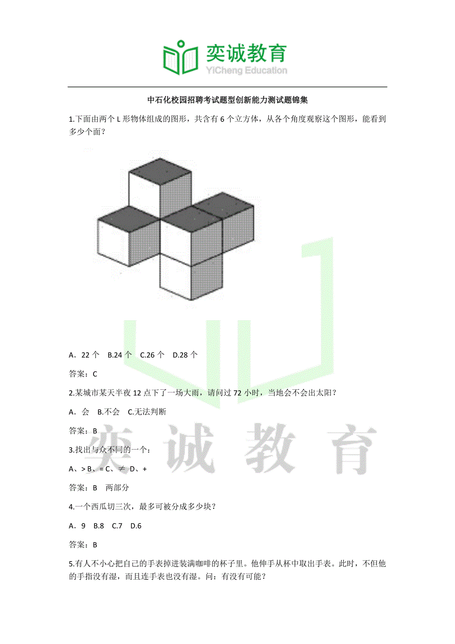 中石化校园招聘考试题型创新能力测试题锦集.docx_第1页