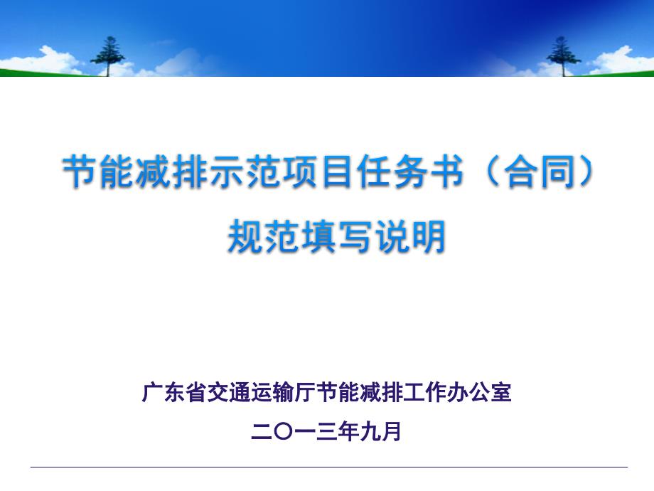 广东省交通运输厅节能减排工作办公室二〇一三年九月_第1页