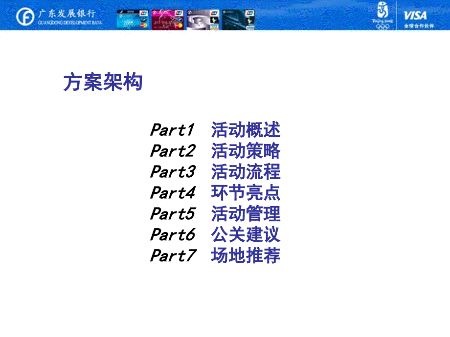 广发银行信用卡发布会策划案_第2页