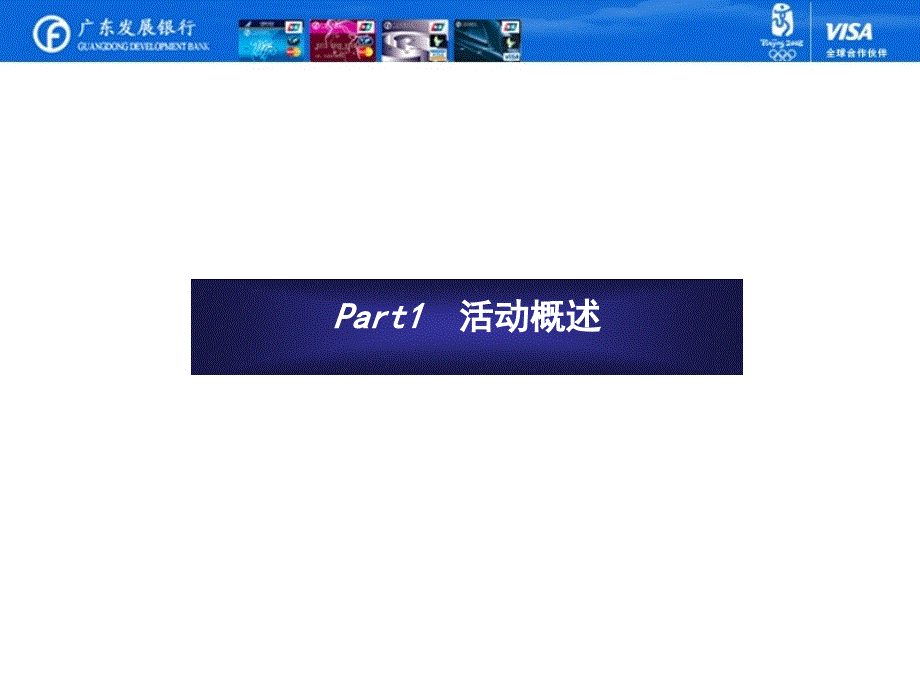 广发银行信用卡发布会策划案_第3页