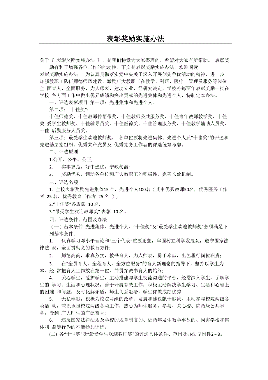 表彰奖励实施办法_第1页