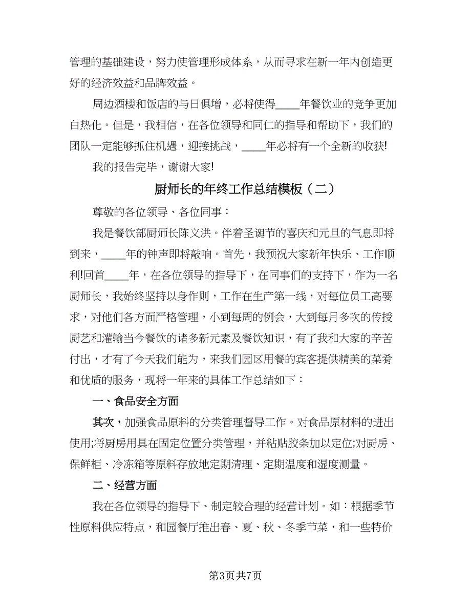 厨师长的年终工作总结模板（二篇）.doc_第3页