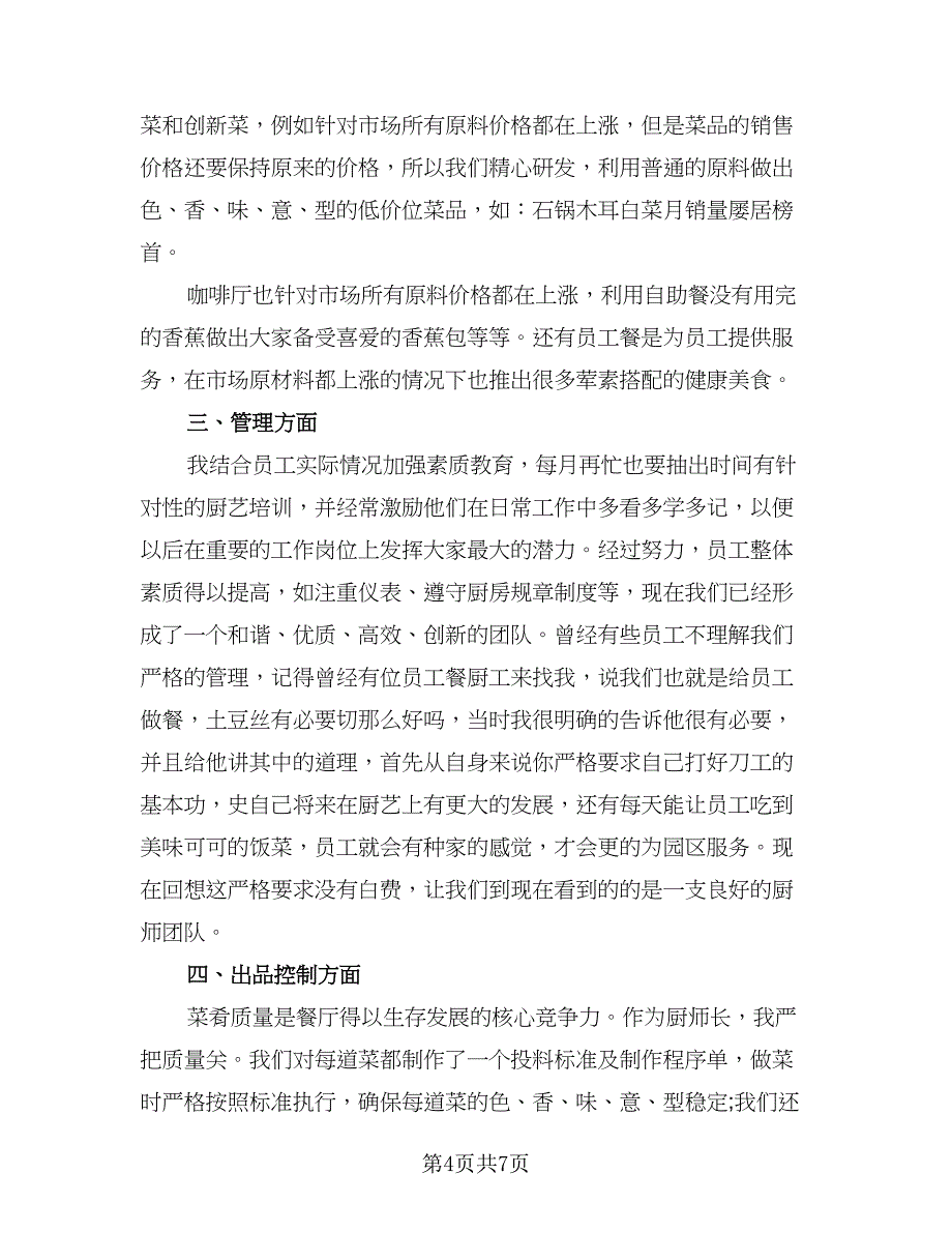 厨师长的年终工作总结模板（二篇）.doc_第4页