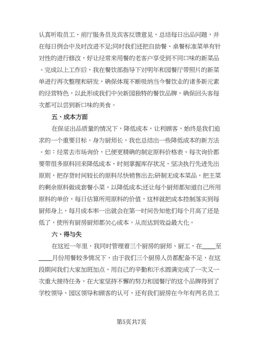 厨师长的年终工作总结模板（二篇）.doc_第5页