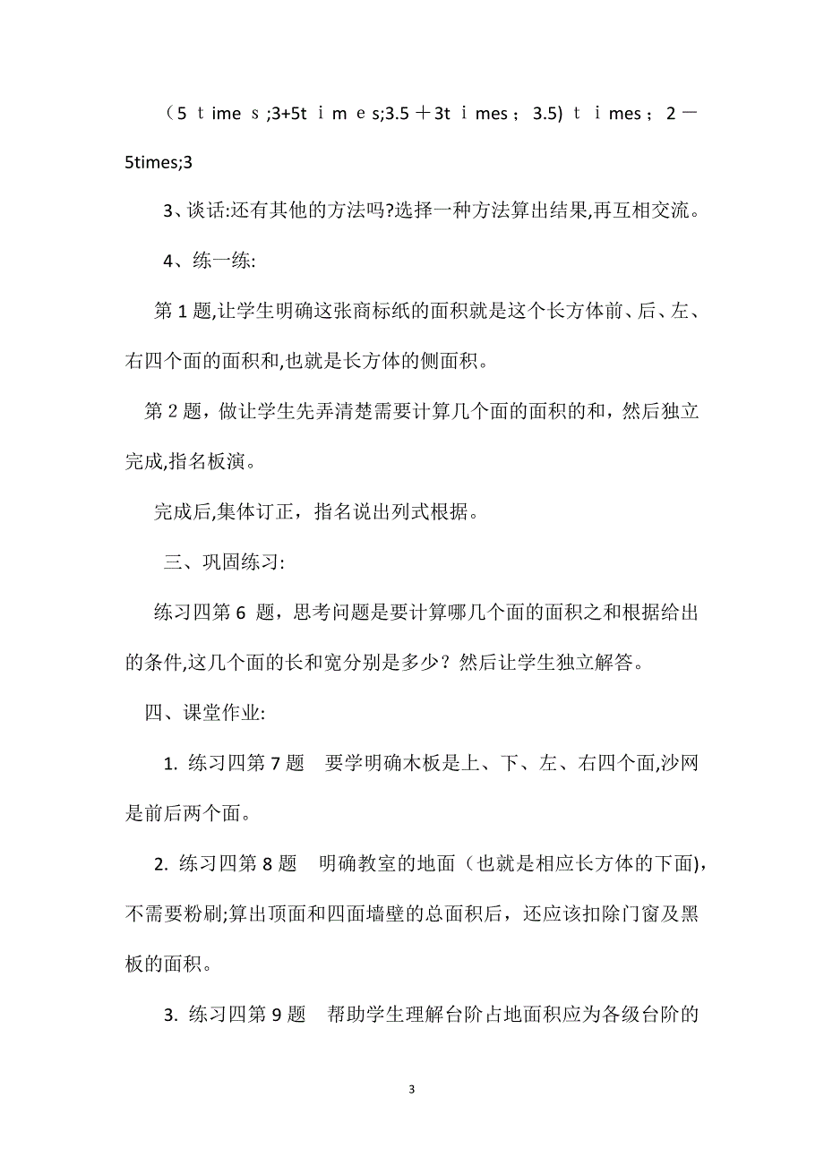 苏教版数学六年级上册教案长方体和正方体的表面积_第3页