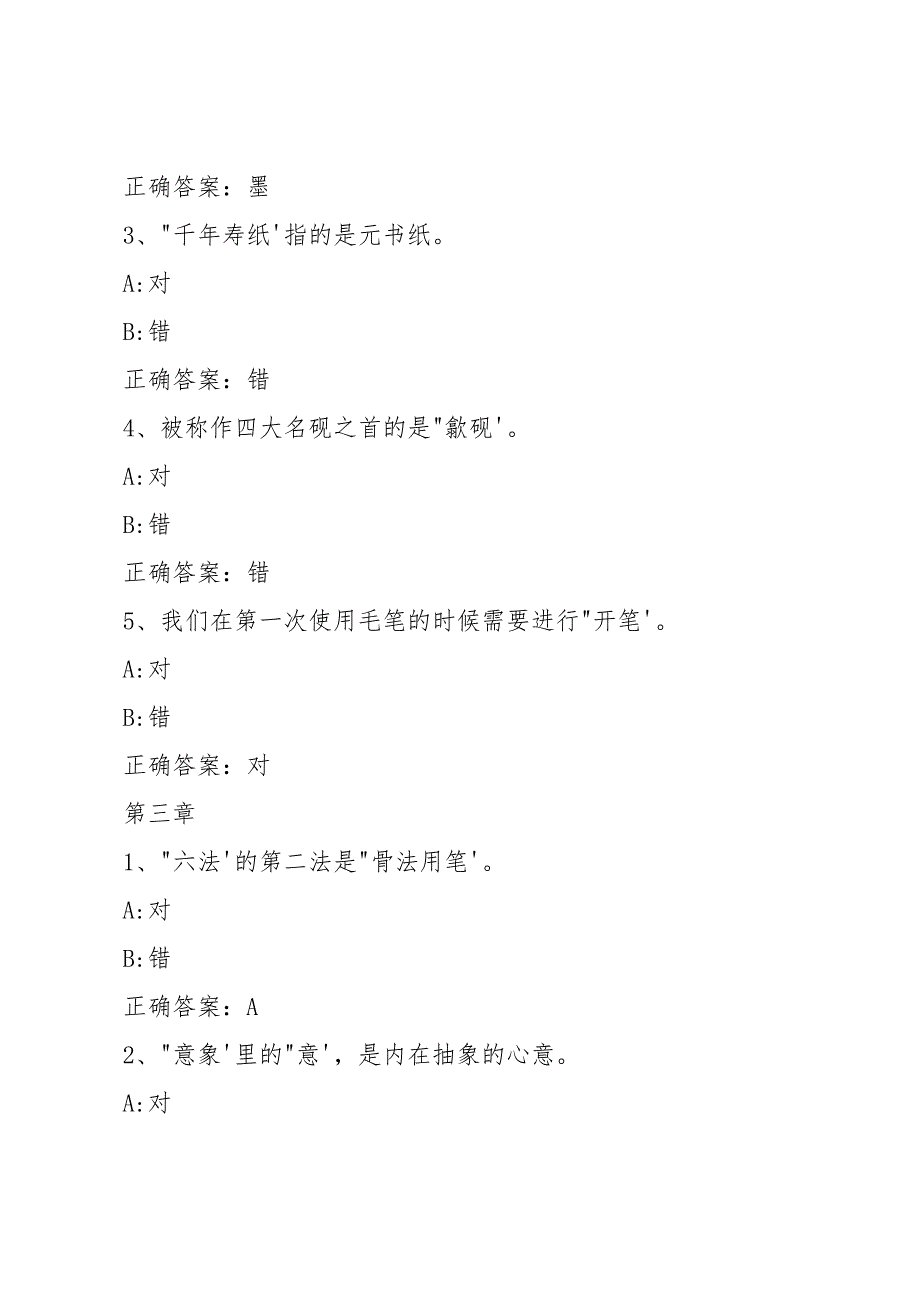 智慧树知到《中国画基础》章节测试答案_第3页