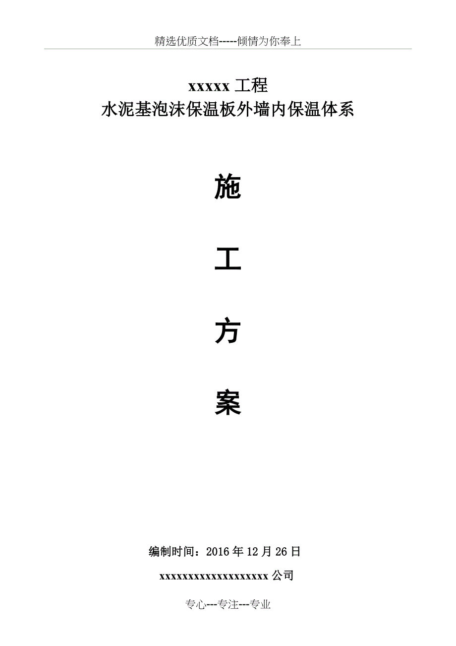 水泥基泡沫保温板外墙内施工方案涂料面砖共22页_第1页