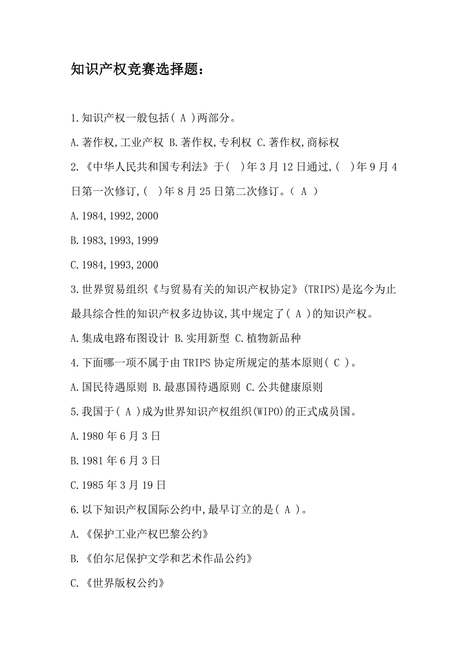 知识产权竞赛选择题_第1页