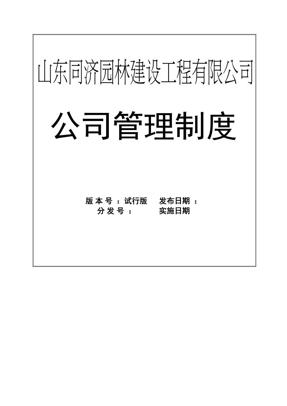 园林绿化建设工程有限公司公司管理制度汇总_第1页