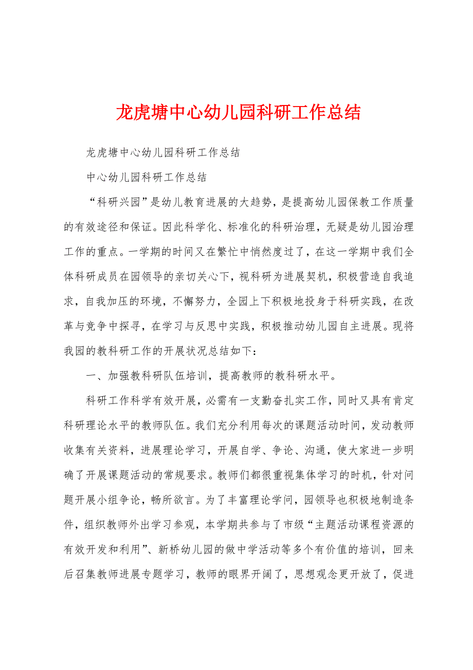 龙虎塘中心幼儿园科研工作总结.docx_第1页