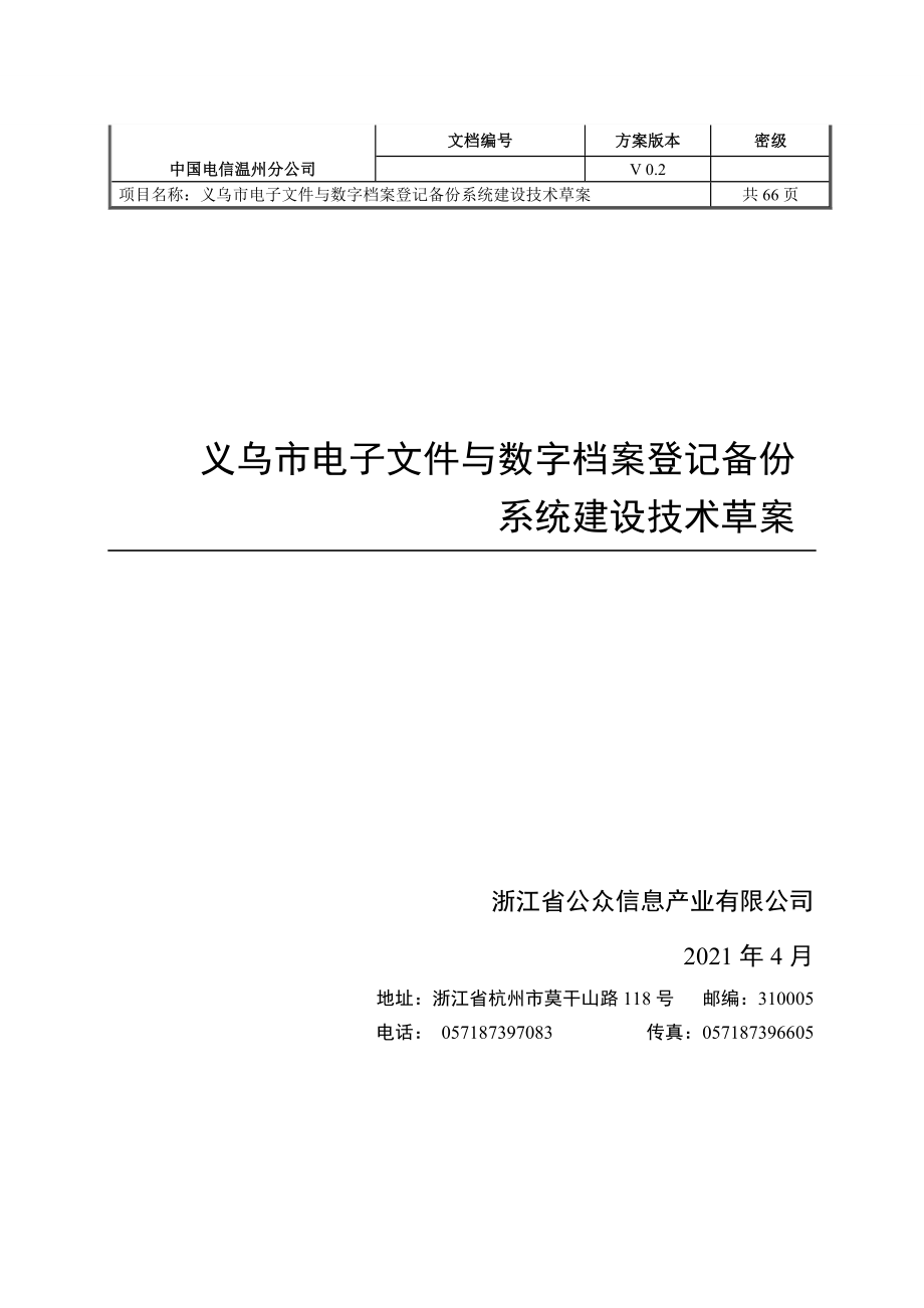 义乌市电子文件与数字档案登记备份系统建设草案V02_第1页