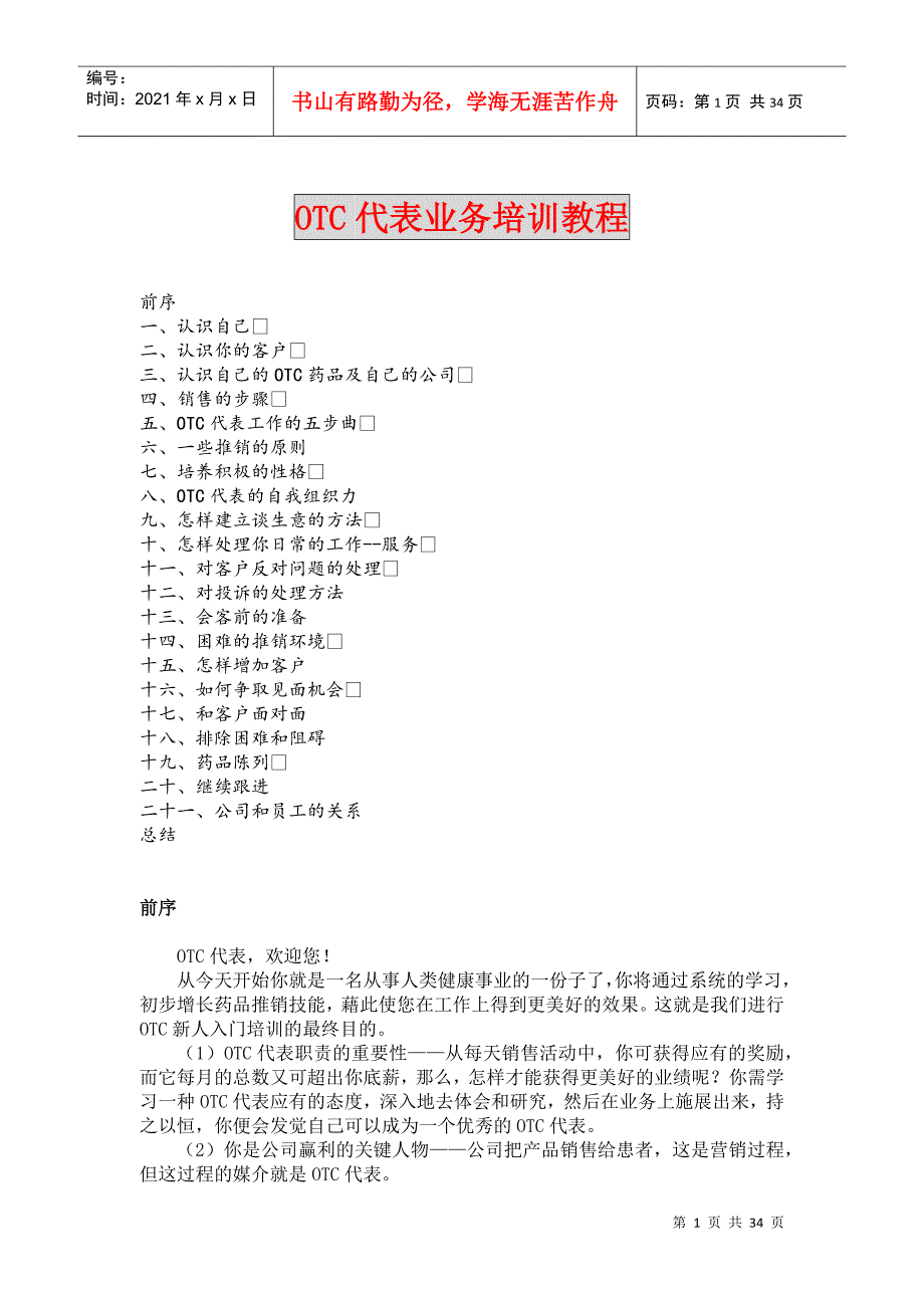 《OTC代表业务培训教程_第1页