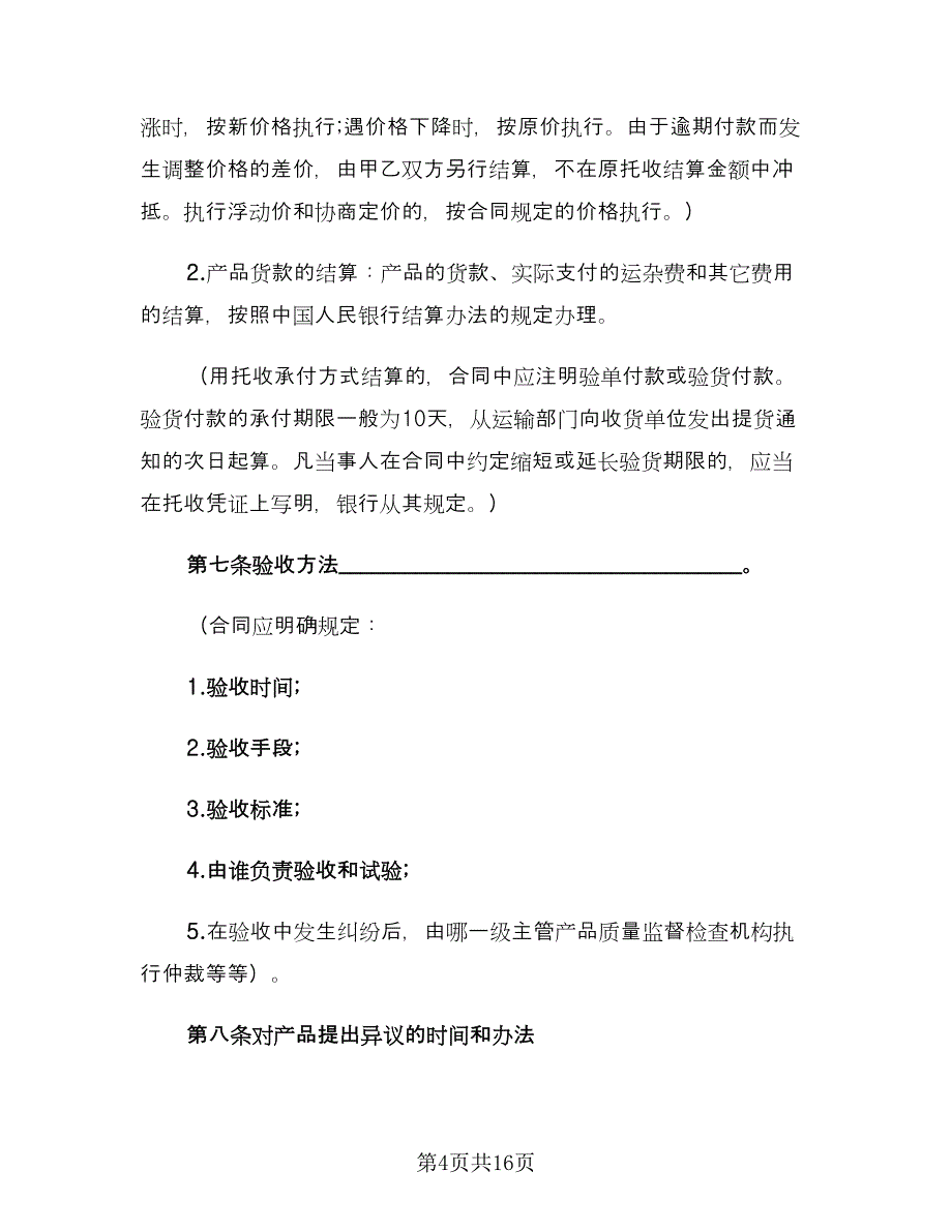 产品供货合同示范文本（三篇）.doc_第4页