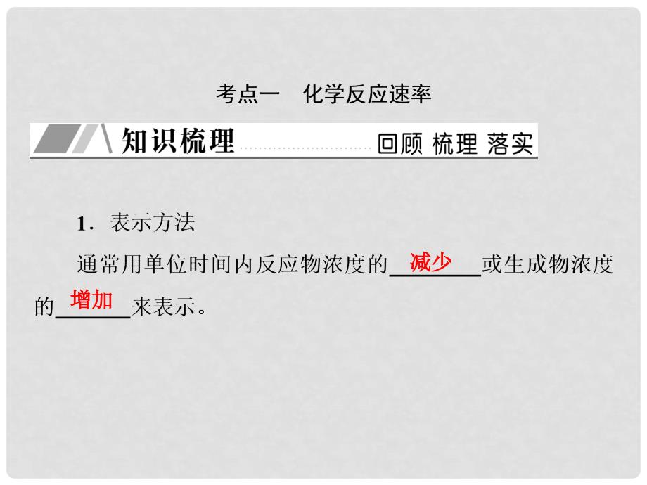 高三化学总复习 第七章 7.1 化学反应速率和化学平衡课件 新人教版_第4页