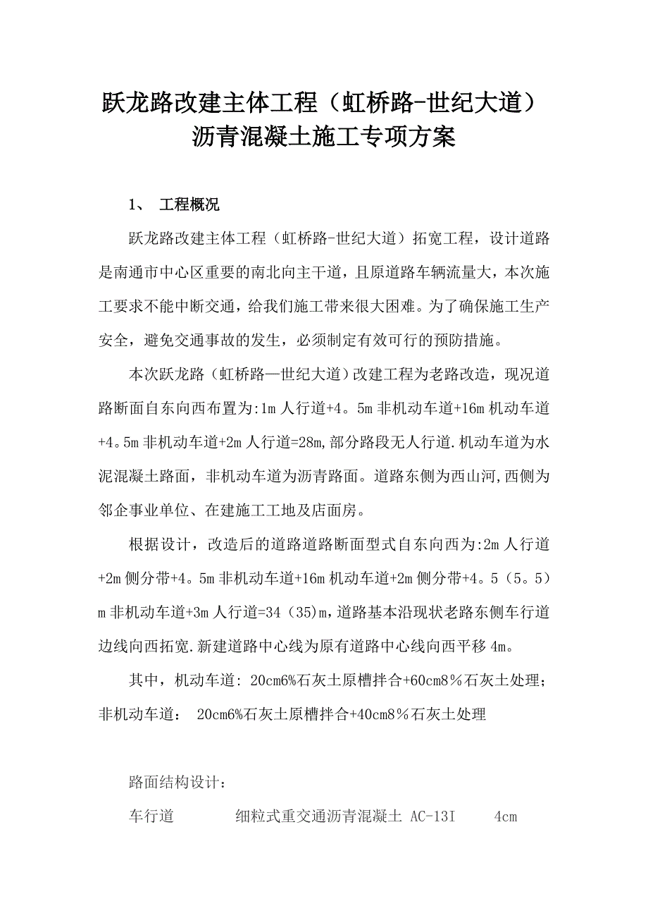 【整理版施工方案】沥青混凝土施工方案33101_第1页