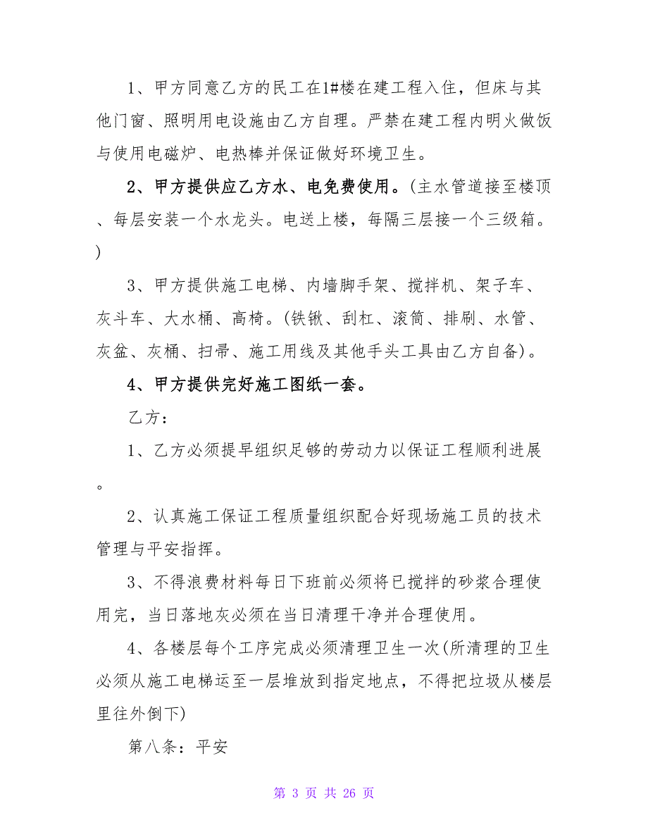 建筑工程劳务承包简单版的合同范本.doc_第3页