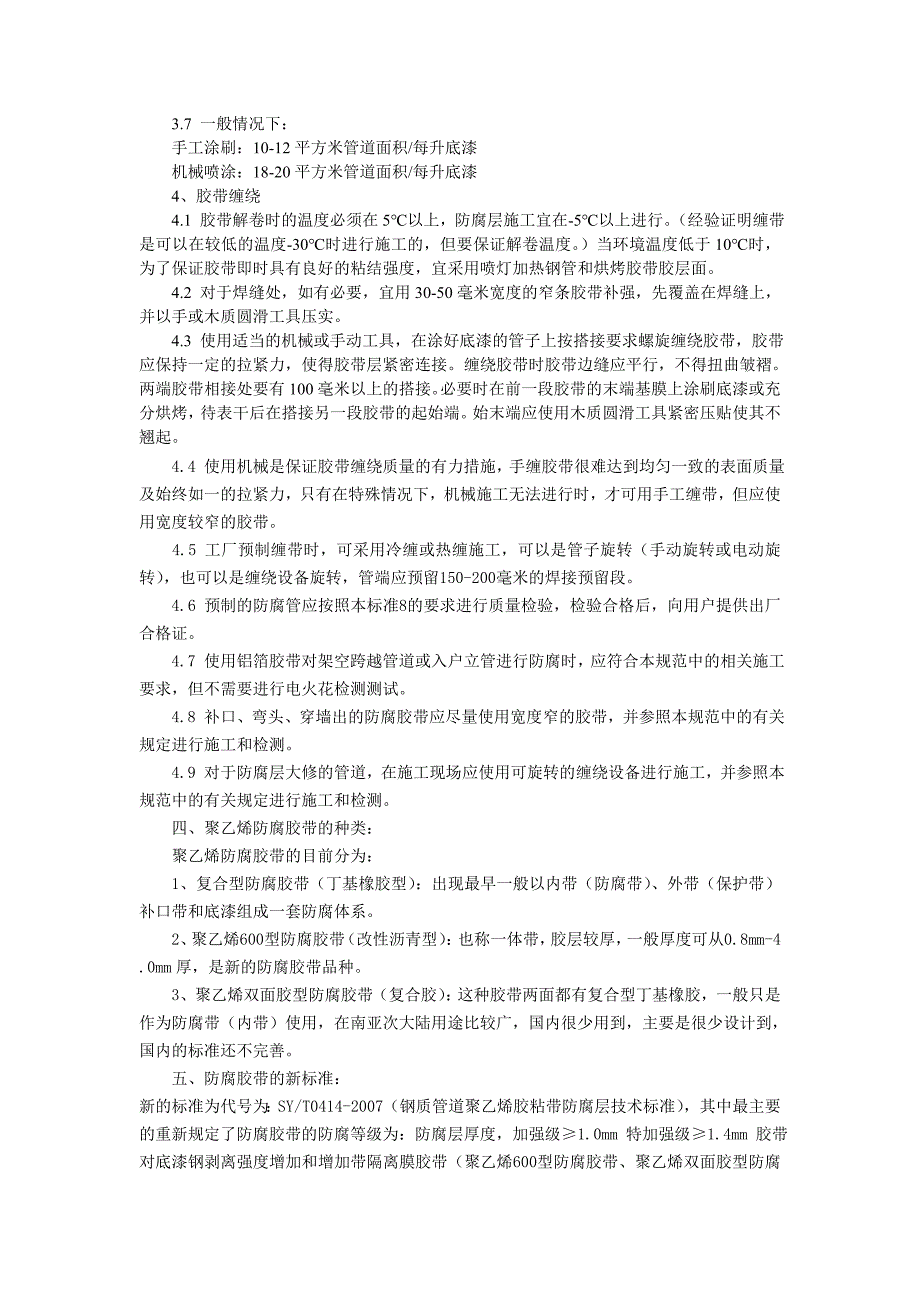 冷缠带分为聚乙烯防腐胶带和聚丙烯防腐胶带.doc_第2页