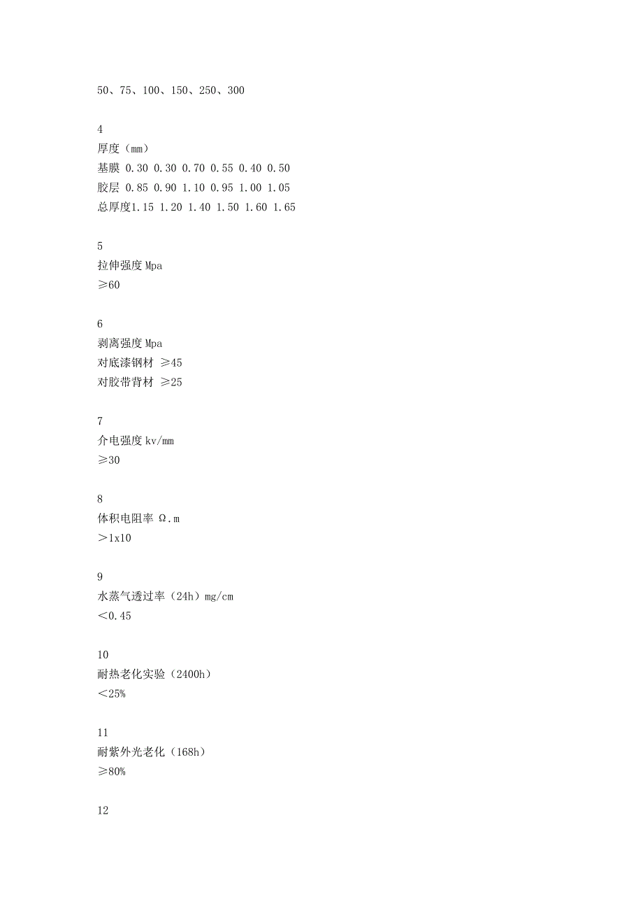 冷缠带分为聚乙烯防腐胶带和聚丙烯防腐胶带.doc_第4页