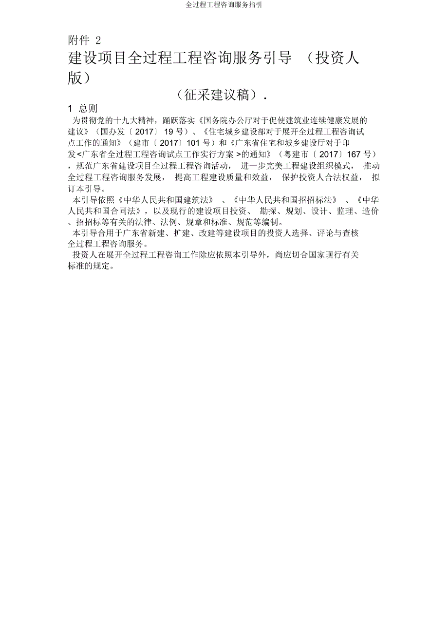全过程工程咨询服务指引.docx_第1页