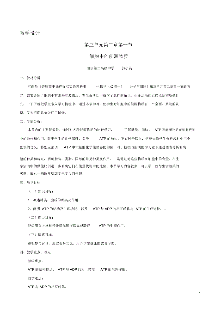 教学设计细胞中的能源物质阳信第二高级中学_第1页