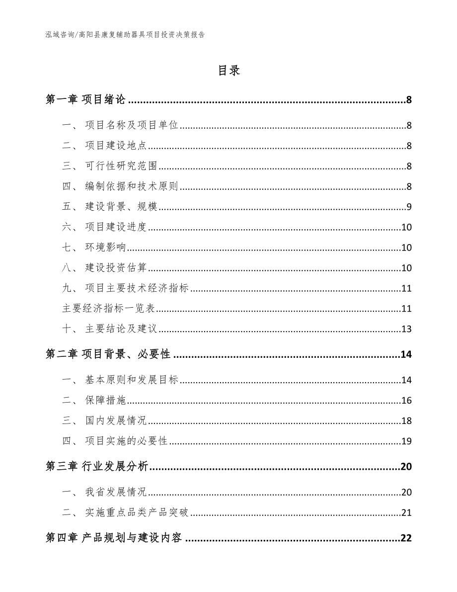 高阳县康复辅助器具项目投资决策报告（模板范本）_第1页