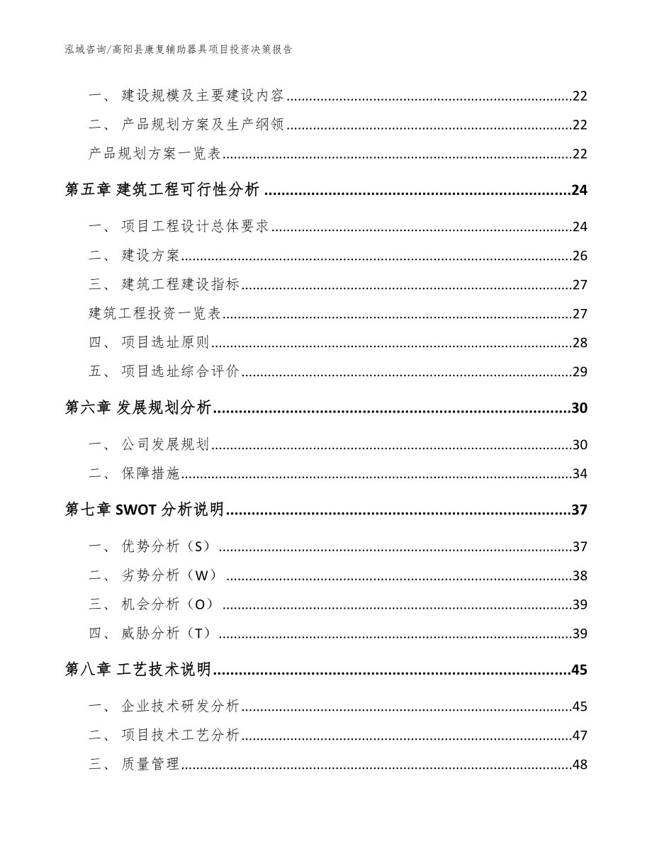 高阳县康复辅助器具项目投资决策报告（模板范本）_第2页