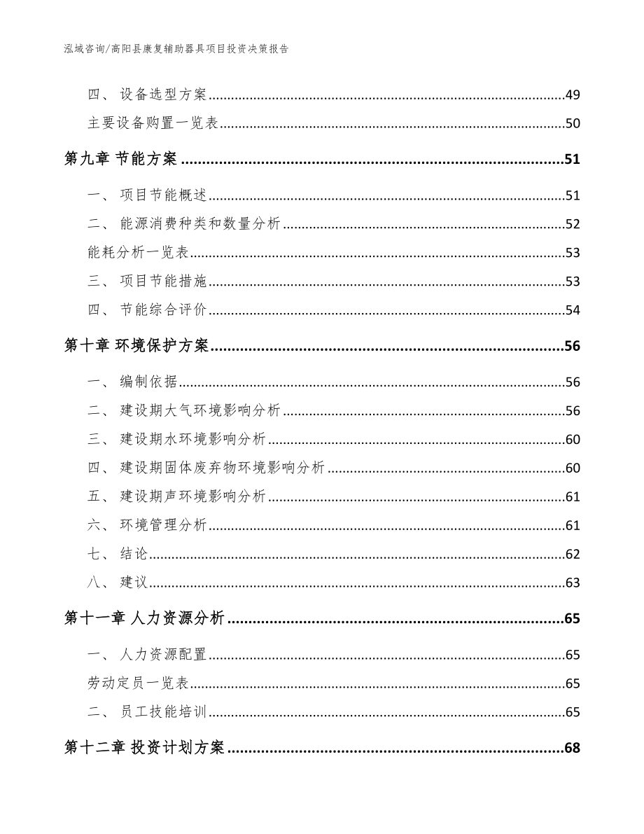 高阳县康复辅助器具项目投资决策报告（模板范本）_第3页