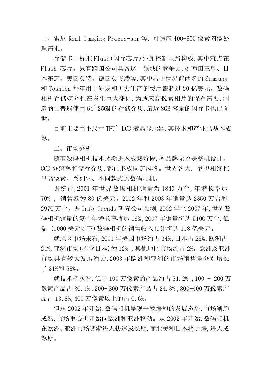 我国数码相机产业发展综合分析报告_第4页