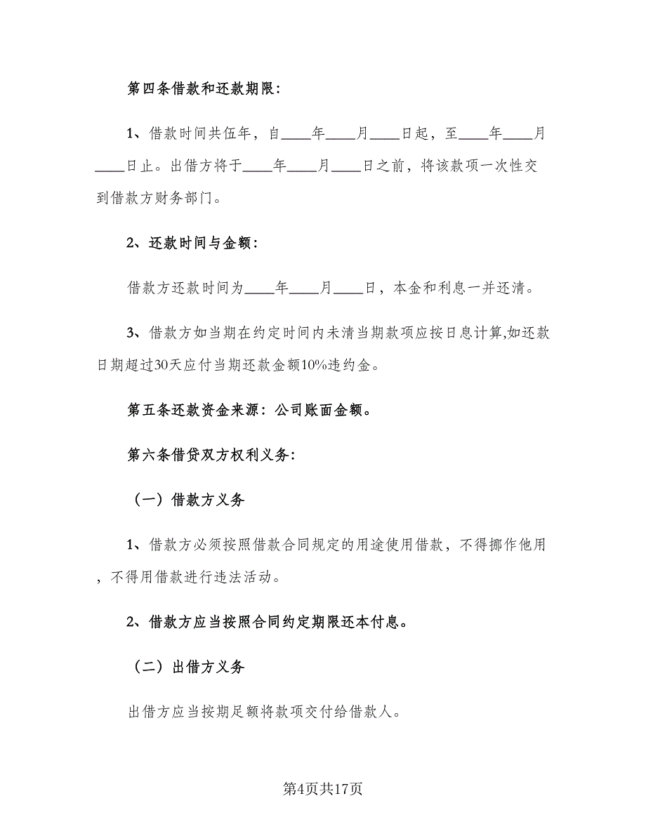 公司向个人借款合同标准模板（7篇）_第4页