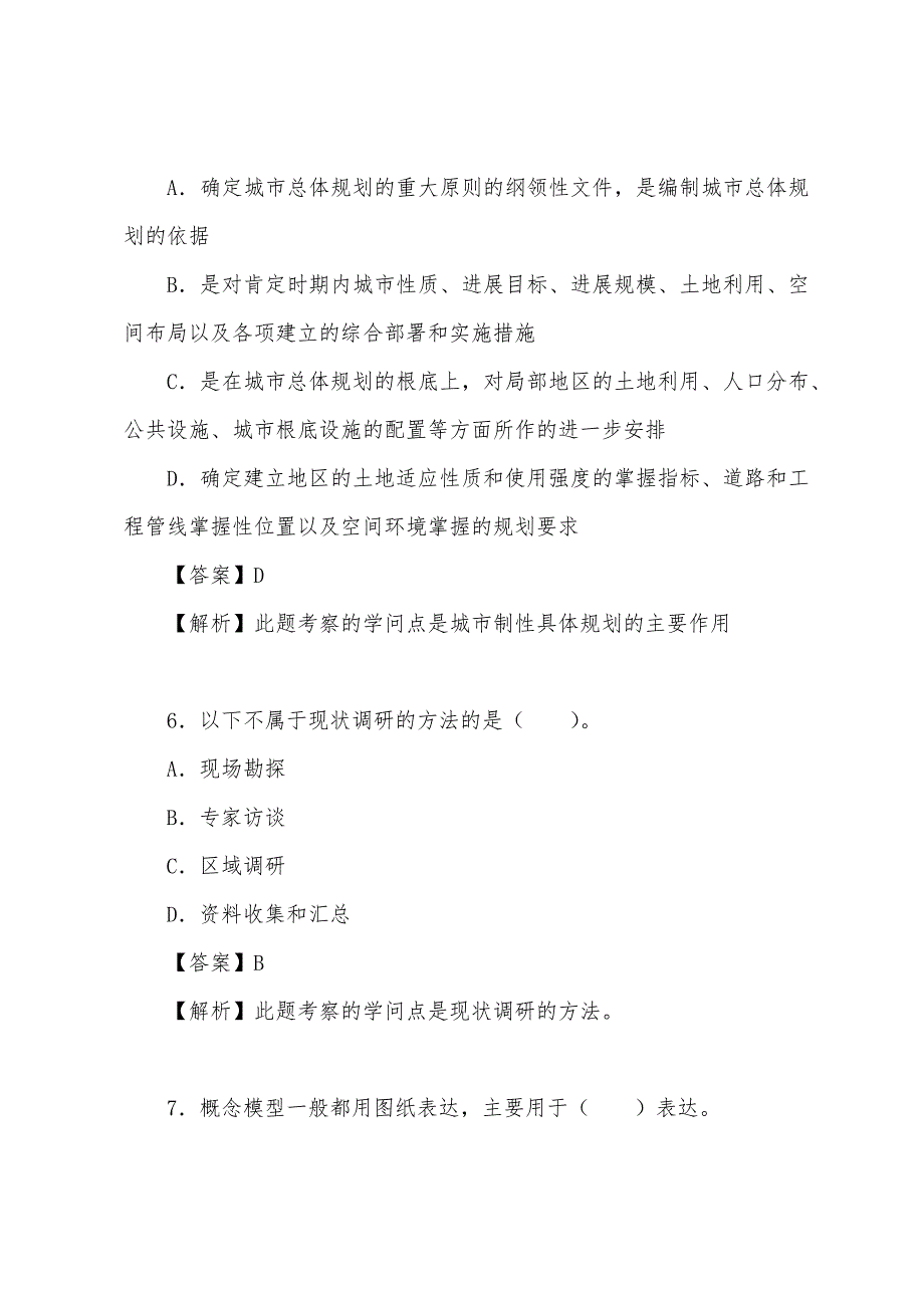 2022年城市规划师《管理与法规》强化练习及答案(45).docx_第3页