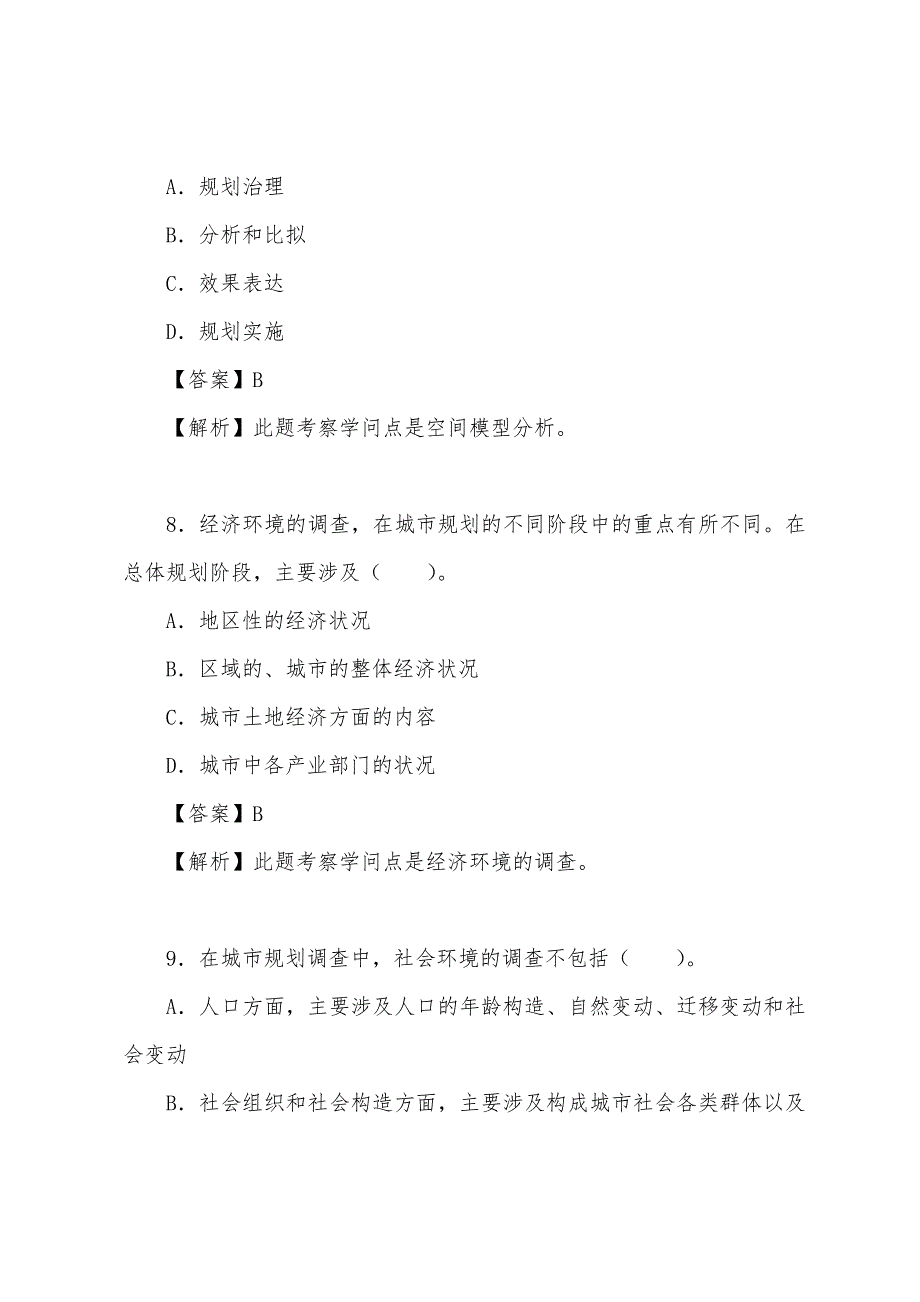 2022年城市规划师《管理与法规》强化练习及答案(45).docx_第4页