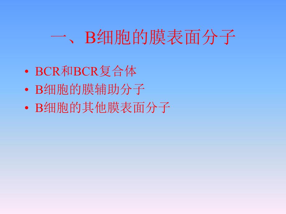 最新B淋巴细胞PPT文档_第3页