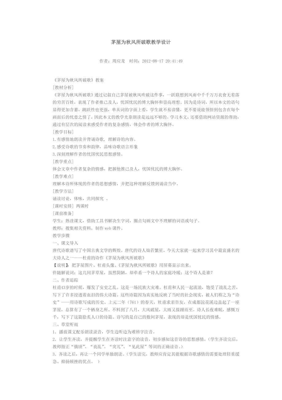 茅屋为秋风所破歌教学设计_第1页