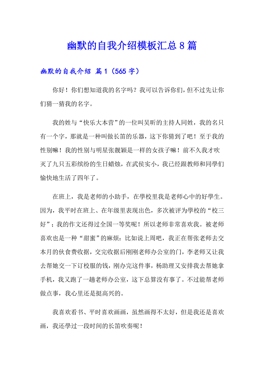 幽默的自我介绍模板汇总8篇【精编】_第1页