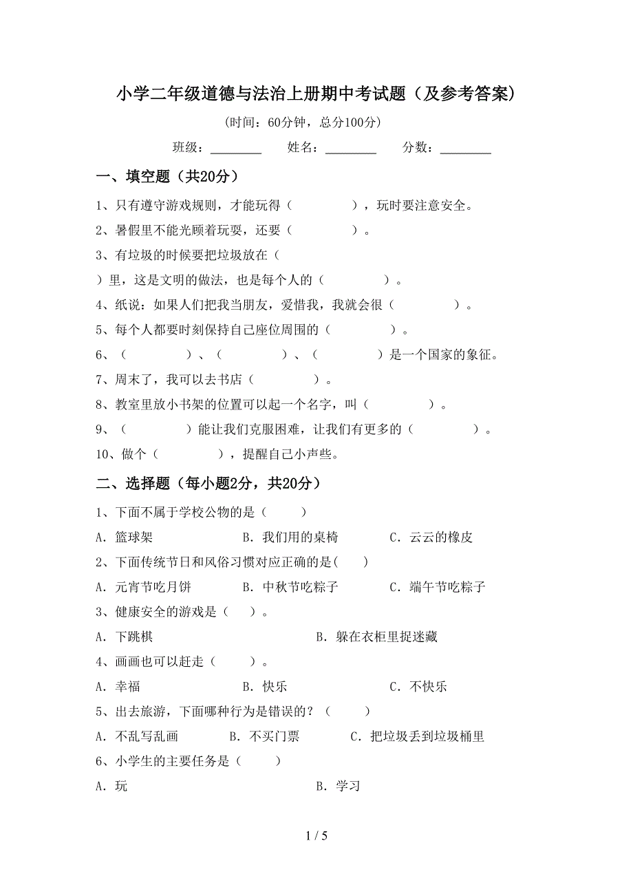 小学二年级道德与法治上册期中考试题(及参考答案).doc_第1页