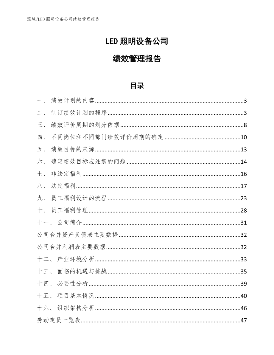 LED照明设备公司绩效管理报告_范文_第1页