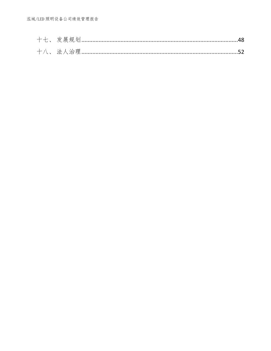 LED照明设备公司绩效管理报告_范文_第2页