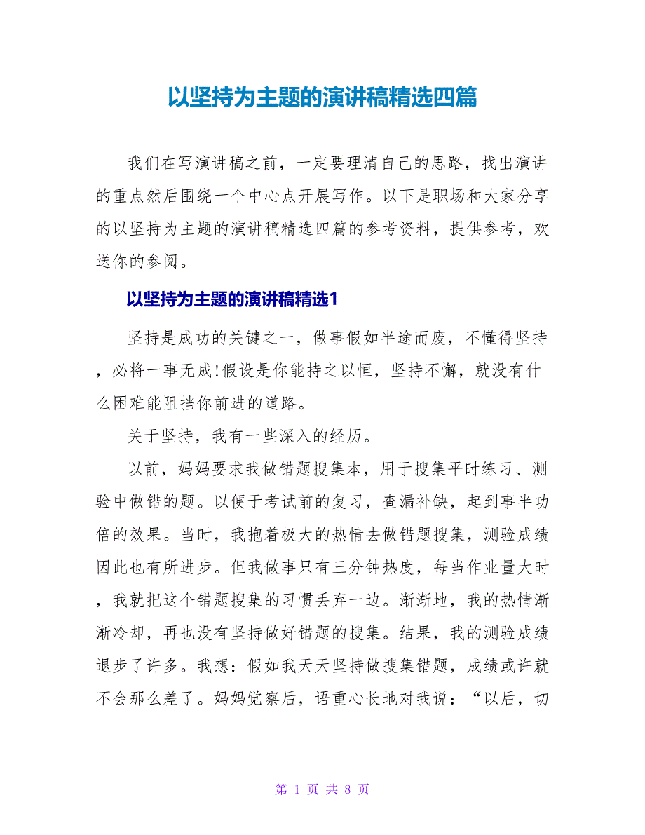 以坚持为主题的演讲稿精选四篇_第1页