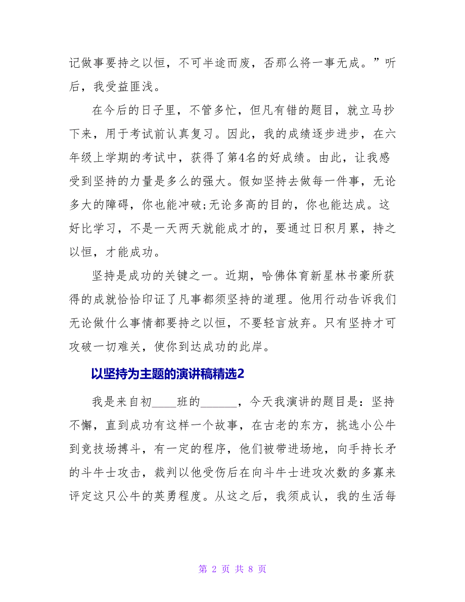 以坚持为主题的演讲稿精选四篇_第2页