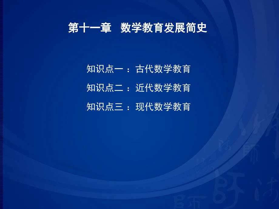 十一章节数学教育发展简史_第1页