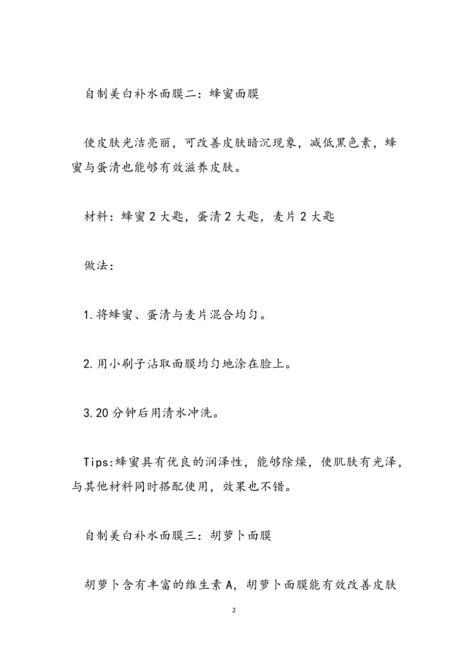 2023年自制补水美白面膜的方法自制面膜大全补水美白.docx_第2页