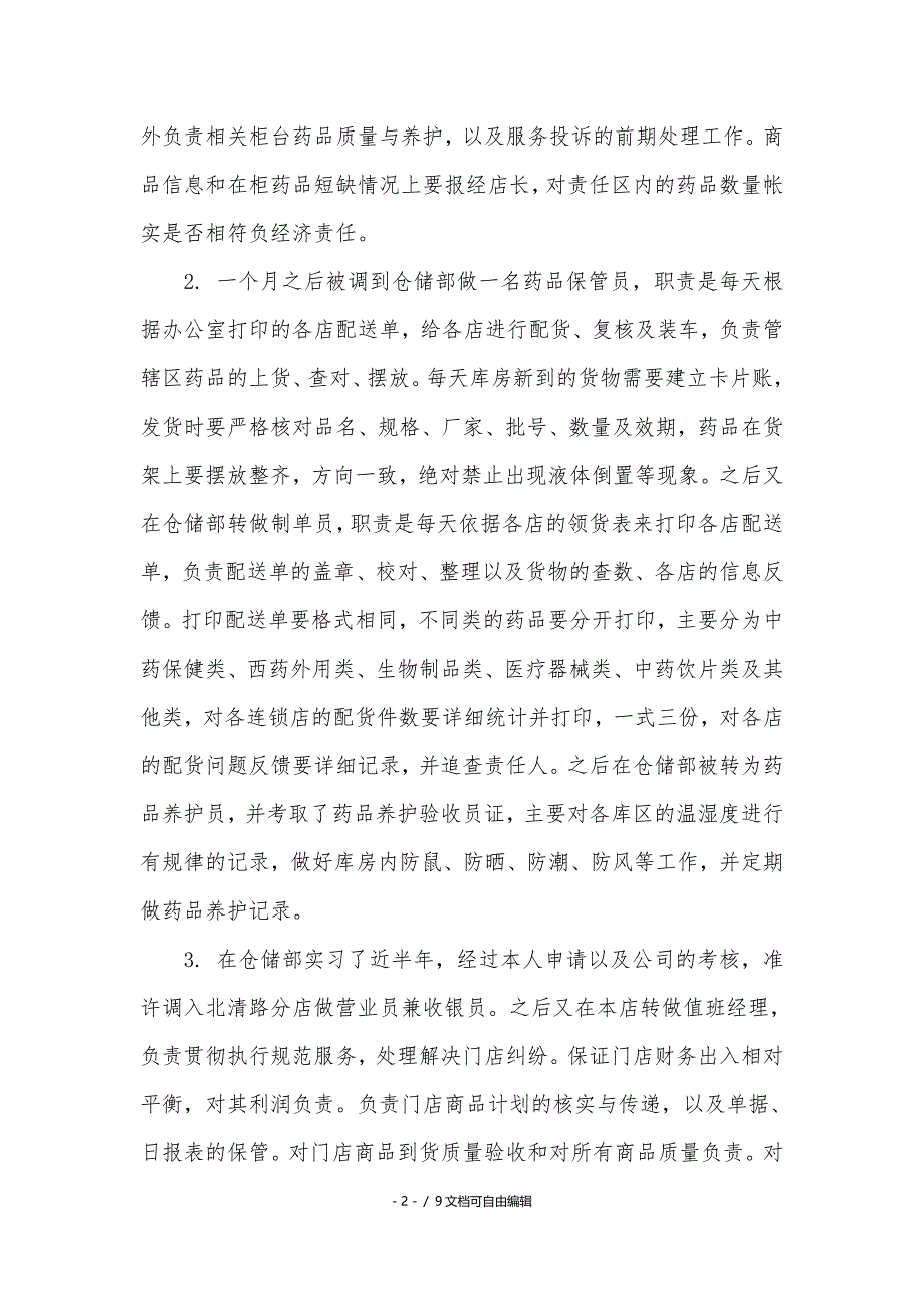 药学专业实习报告5000字_第2页