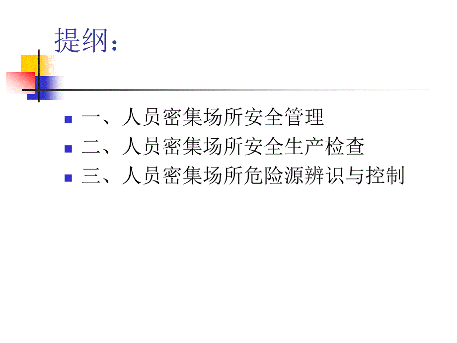 人员密集场所安全培训_第2页