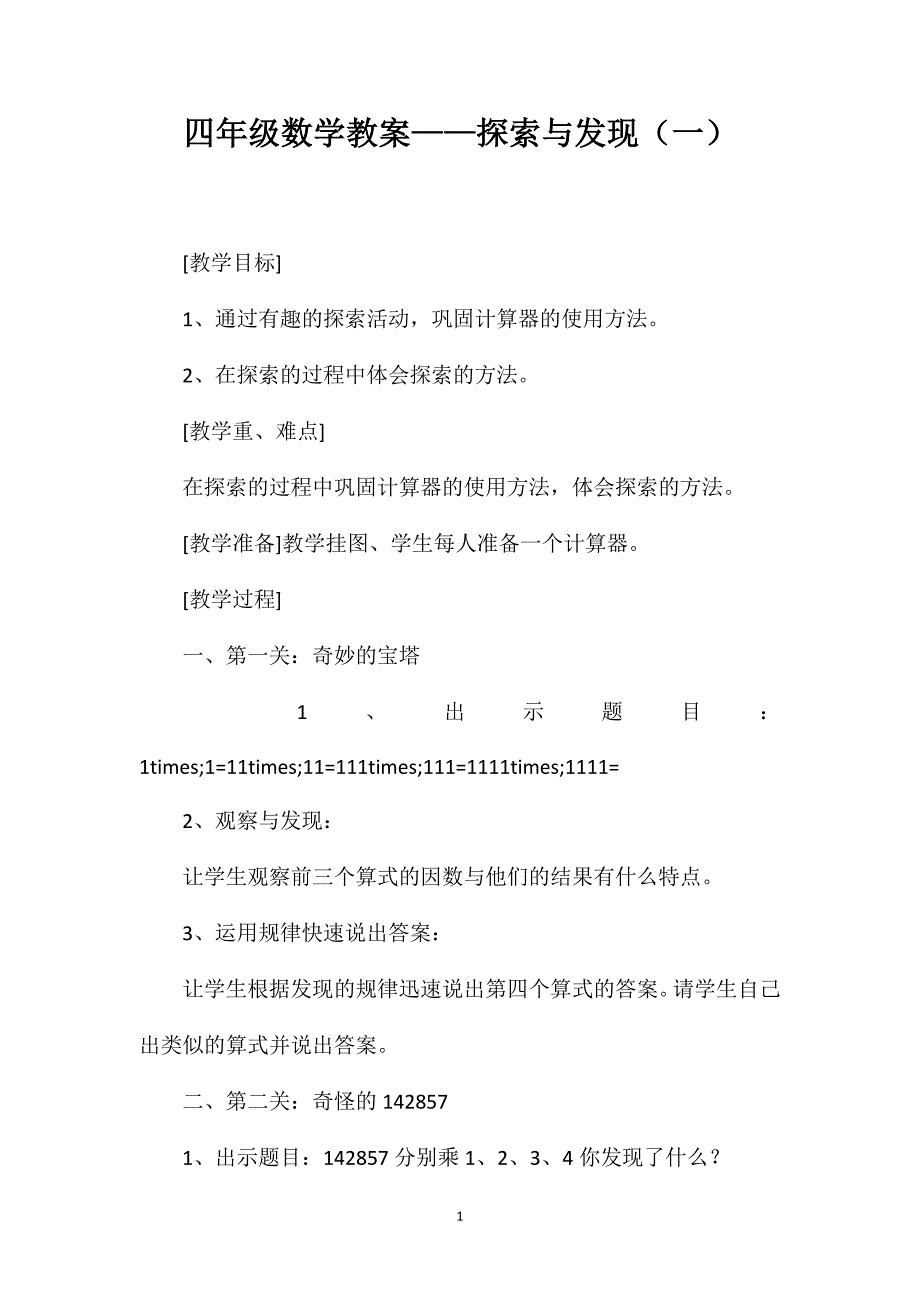 四年级数学教案——探索与发现（一）_第1页